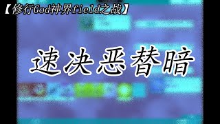 【修行God神界field之战】速决恶替暗