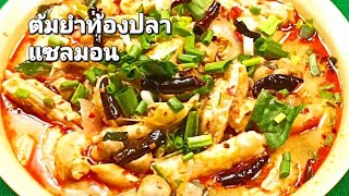 ต้มยำท้องปลาแซลมอน สูตรเด็ดแซ่บมากๆ ใครๆก็ทำอร่อยได้ ถ้าใช้สูตรนี้