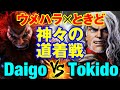 スト6　ウメハラ（豪鬼）vs ときど（ケン） 神々の道着戦　Daigo Umehara(AKUMA) vs Tokido(KEN) SF6