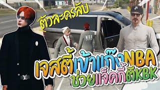 เจสตี้ตัวละครลับ เข้าแก๊ง NBA ช่วยแจ็คกี้ตีกับแก๊ง KBK | GTA-V Familie city