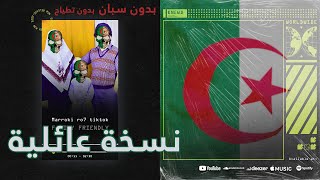 يا المروكي روح تيك توك - MarroKI roh TIKTOK  (نسخة عائلية)