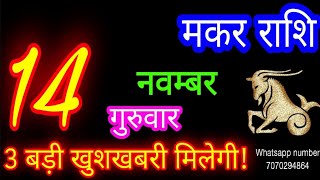 14 नवम्बर मकर राशिफल/Makar Rashi/Aaj Makar Rashifal/Makar 14 november/Capricorn Horoscope