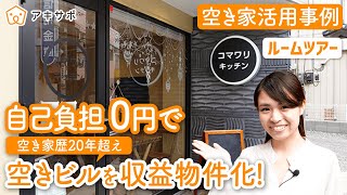 【空き家活用】借り手のつかなかった空き家がおしゃれなシェアキッチンに！利用者様もお客様もオーナー様も嬉しいその仕組みとは