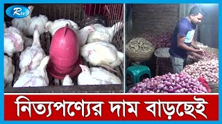 প্রশাসনের তদারকি না থাকায় অসাধু ব্যবসায়ীরা ইচ্ছে মতো দাম বাড়াচ্ছেন বলে অভিযোগ ক্রেতাদের | Rtv News