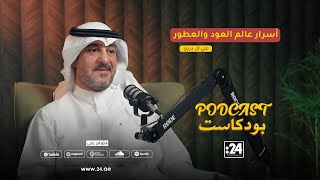 علي آل دريع | أسرار عالم العود والعطور