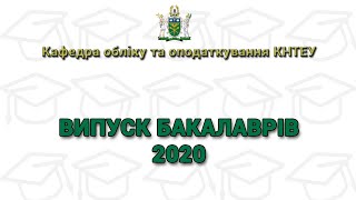 Випуск Бакалаврів 2020