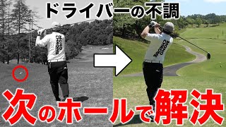 久々のドライバーでの不調を次のホールまでに解決させるプロコーチ【100切り＆70台への道・浦大輔】