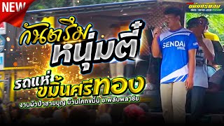 กันตรึมหนุ่มตี๋ #รถแห่ขมิ้นศรีทอง 📌งานผ้าป่าสายบุญวันที่ 3-7-2567 บ้านโคกขมิ้น อ.พลับพลาชัย