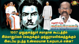 1957ல் முதுகுளத்தூர் சமாதான கூட்டத்தில் நடந்தது என்ன? | வடிவேல் இராவணன் | PART 02