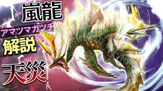 【MH解説】天災の化身アマツマガツチってどんなモンスター？生態、特徴などを詳細解説！【モンハン解説実況】