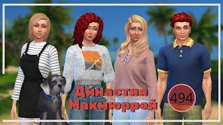 The Sims 4 : Династия Макмюррей #494 Снова вместе