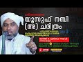 യൂസുഫ് നബി അ ചരിത്രം day 03 musthafa saqafi thennala latestislamicspeech speech latest