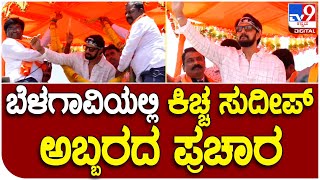 Kichcha Sudeep Road Show: ಬೆಳಗಾವಿಯಲ್ಲಿ ಕಿಚ್ಚ ಸುದೀಪ್ ಅಬ್ಬರದ ಪ್ರಚಾರ | #TV9B