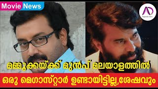 മമ്മൂക്കയ്ക്ക് മുൻപ് മലയാളത്തിൽ ഒരു മെഗാസ്റ്റാർ ഉണ്ടായിട്ടില്ല | Mega Star | Mammootty | Mammookka