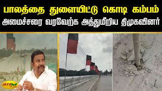 பாலத்தை துளையிட்டு கொடி கம்பம் அமைச்சரை வரவேற்க அத்துமீறிய திமுகவினர் | Jaya Plus