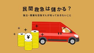 民間救急車は儲かる？【民間の救急車 エマジェン】