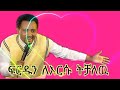 New ethiopian music   የጎሳዬ ተስፋዬ   ፍርዱን ለእርሱ ትቻለሁ     enstrumentalmusic  gosaye tesfayet360p