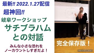 超神回/ サチブラハムの岐阜ワークショップ