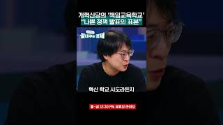 개혁신당의 '책임교육학교'...\