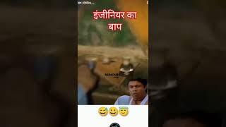 इंजीनियर का बाप #status #comedyvideos #motivation #funnyvideos #reels #shorts #shortvideo