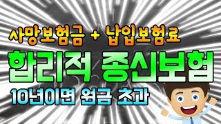 종신보험 납입원금까지 돌려 드립니다