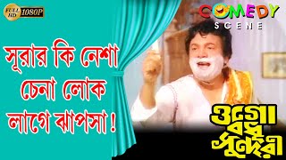 Ogo Bodhu Sundari | ওগো বধূ সুন্দরী |Comedy Scene 3 | Uttam Kumar|Sumitra |Echo Bengali Movie Scene