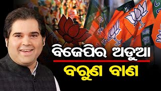 ବିଜେପିର ଅଡ଼ୁଆ ବରୁଣ ବାଣ | Odisha Reporter