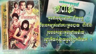 ទូកត្នោតបងមួយ - Sinn Sisamouth