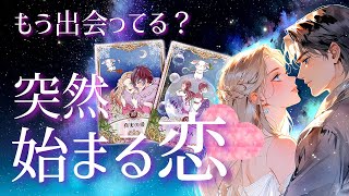 もう出会ってる？💓突然始まる恋はどんなふうに？誰と？💓イニシャル／星座