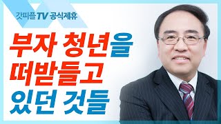 부자청년을 떠받들고 있던 것들 [마가복음29] - 고성준 목사 설교 수원하나교회 : 갓피플TV [공식제휴]