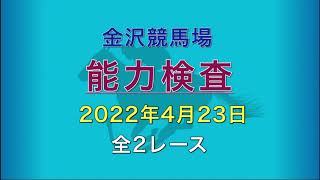 2022年4月23日 1～2R   能力検査