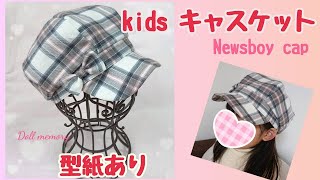 kidsキャスケット帽子作り方 型紙あり How to make a kids newsboy cap handmede DIY