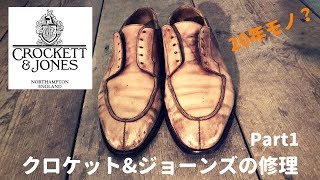 【Crockett\u0026Jone shoe repair Part1】20年モノの英国製クロケット\u0026ジョーンズの靴修理・靴磨き。靴の解体まで前編　【名古屋市】【愛知県豊橋市】靴修理・靴磨きRADIAN