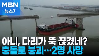 뚝 끊어진 다리…중국 광저우서 컨테이너선 충돌로 교각 절단 [MBN 뉴스7]