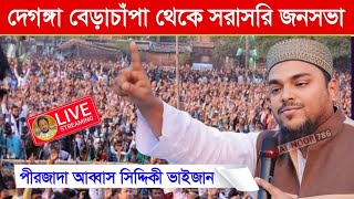 ⛔LIVE বেড়াচাঁপা থেকে জনসভা পীরজাদা আবাস সিদ্দিকী ভাইজান। pirzada Abbas siddiqui