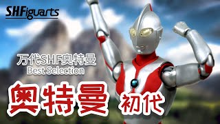 【开箱捣柜】34 皮套的魅力 万代SHF奥特曼 Best Selection 初代奥特曼 BANDAI S.H.Figuarts Ultraman Best Selection Ultraman