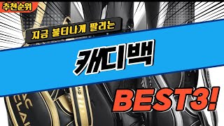 요즘 난리난 캐디백 추천 대박 가성비 BEST3! 더 이상 고민하지 마세요!