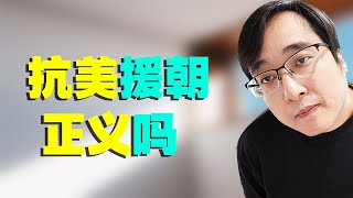 抗美援朝，正义吗？不打抗美援朝会有什么后果