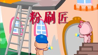 【可一儿歌】146 粉刷匠丨KeYi Children's Song丨【三淼儿童官方频道】