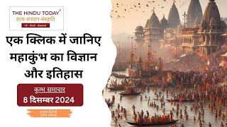 एक क्लिक में जानिए महाकुंभ का विज्ञान और इतिहास|