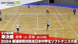 2024都道府県全中 女子団体/準決勝1-② 大野・早見(岐阜)vs赤間・齋藤(宮城)