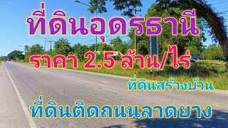 EP246.ที่ดินอุดร ที่ดินติดถนนลาดยาง ที่ดินติดคลองสวย ที่ดินทำเลดี สนใจติดต่อ 0870987939-0887902134