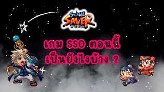 หลังจากอัพเดทแพทกันมาโครตอนนี้ SSO เป็นอย่างไรบ้าง : Ghost Online เซิฟอินเตอร์ (Soul Saver Online)