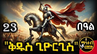 🔴 ሊቀ ሰማዕቱ ቅዱስ ጊዮርጊስ 🟡 ገድል ድርሳን ስንክሳር 🟢 ጥቅምት 23 | @mahteb_media #ethiopian #orthodox