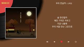 신예영 - 우리 만날까 / Kpop / Lyrics / 가사