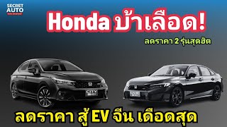 Honda เปิดหน้าสู้ ลดราคา 2 รุ่นสุดฮิต ประเดิม สงครามราคา EV VS Hybrid ในไทย