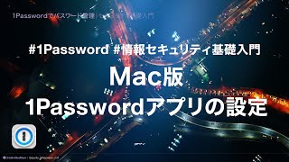 Mac版1Passwordアプリの設定｜1Passwordでパスワード管理【情報セキュリティ基礎入門】