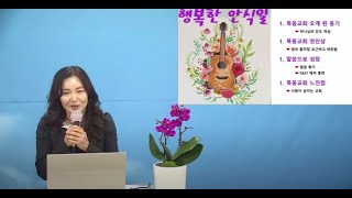 [목동교회 안식일학교] 0311 목동교회 가족을 소개합니다(홍수정 집사)