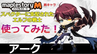 【メイプルM】新キャラ「アーク」使ってみた！攻撃範囲が素晴らしい！