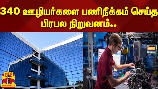 340 ஊழியர்களை பணிநீக்கம் செய்த பிரபல நிறுவனம்.. |layoff| IT sector